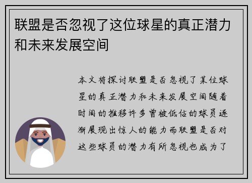联盟是否忽视了这位球星的真正潜力和未来发展空间 联盟是否忽视了这位球星的真正潜力和未来发展空间