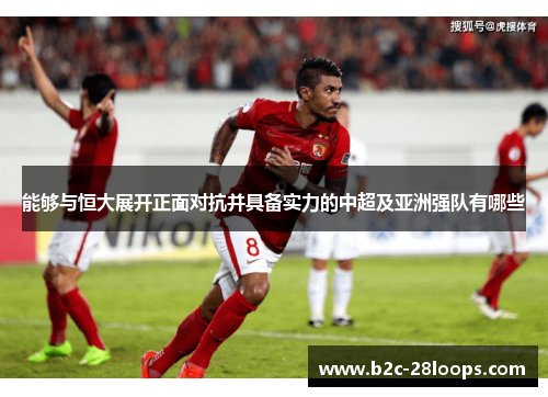 能够与恒大展开正面对抗并具备实力的中超及亚洲强队有哪些