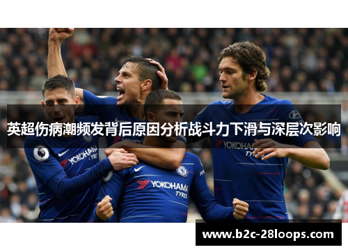 英超伤病潮频发背后原因分析战斗力下滑与深层次影响 英超伤病潮频发背后原因分析战斗力下滑与深层次影响