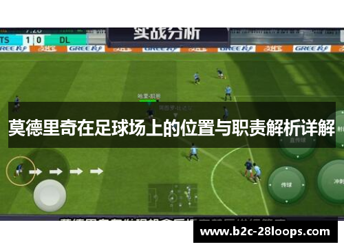 莫德里奇在足球场上的位置与职责解析详解 莫德里奇在足球场上的位置与职责解析详解