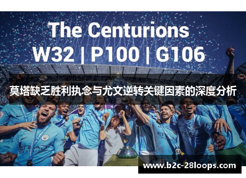 莫塔缺乏胜利执念与尤文逆转关键因素的深度分析