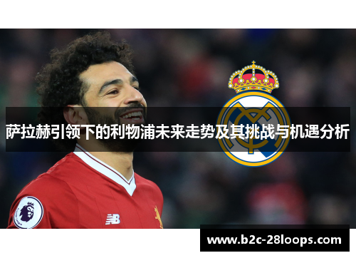 萨拉赫引领下的利物浦未来走势及其挑战与机遇分析
