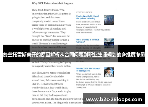 费兰托雷斯离开的原因解析从合同问题到职业生涯规划的多维度考量 费兰托雷斯离开的原因解析从合同问题到职业生涯规划的多维度考量