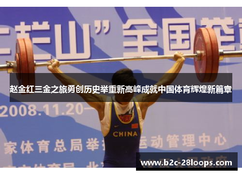 赵金红三金之旅勇创历史举重新高峰成就中国体育辉煌新篇章 赵金红三金之旅勇创历史举重新高峰成就中国体育辉煌新篇章