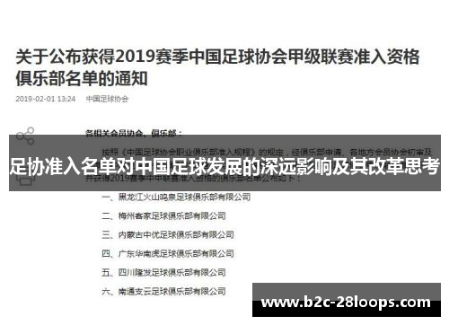 足协准入名单对中国足球发展的深远影响及其改革思考 足协准入名单对中国足球发展的深远影响及其改革思考