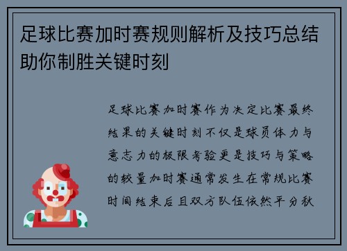 足球比赛加时赛规则解析及技巧总结助你制胜关键时刻 足球比赛加时赛规则解析及技巧总结助你制胜关键时刻