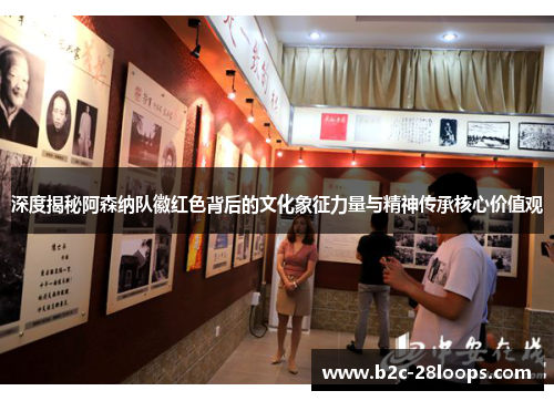 深度揭秘阿森纳队徽红色背后的文化象征力量与精神传承核心价值观 深度揭秘阿森纳队徽红色背后的文化象征力量与精神传承核心价值观