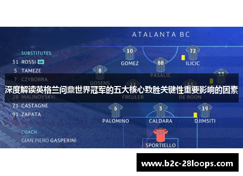 深度解读英格兰问鼎世界冠军的五大核心致胜关键性重要影响的因素 深度解读英格兰问鼎世界冠军的五大核心致胜关键性重要影响的因素