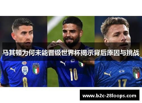 马其顿为何未能晋级世界杯揭示背后原因与挑战
