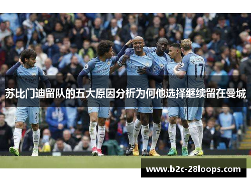 苏比门迪留队的五大原因分析为何他选择继续留在曼城