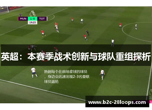英超:本赛季战术创新与球队重组探析 英超:本赛季战术创新与球队重组探析
