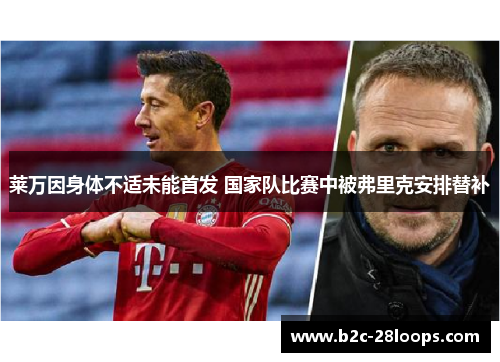 莱万因身体不适未能首发 国家队比赛中被弗里克安排替补