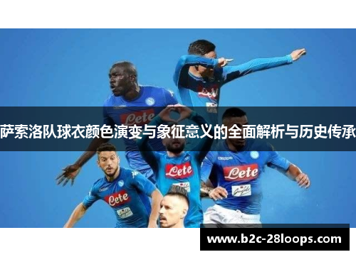 萨索洛队球衣颜色演变与象征意义的全面解析与历史传承 萨索洛队球衣颜色演变与象征意义的全面解析与历史传承