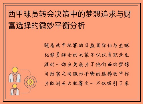 西甲球员转会决策中的梦想追求与财富选择的微妙平衡分析 西甲球员转会决策中的梦想追求与财富选择的微妙平衡分析