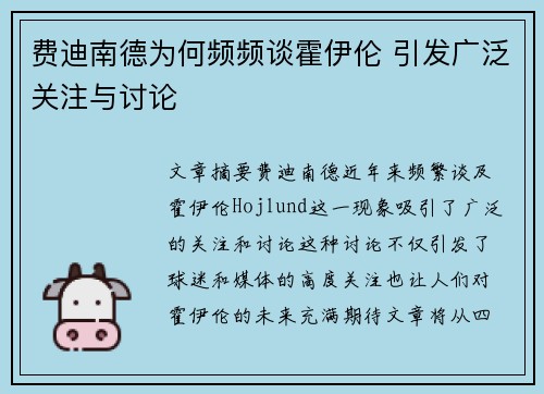 费迪南德为何频频谈霍伊伦 引发广泛关注与讨论 费迪南德为何频频谈霍伊伦 引发广泛关注与讨论