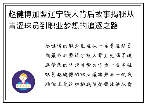 赵健博加盟辽宁铁人背后故事揭秘从青涩球员到职业梦想的追逐之路