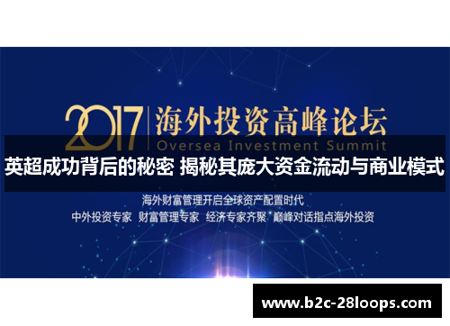 英超成功背后的秘密 揭秘其庞大资金流动与商业模式 英超成功背后的秘密 揭秘其庞大资金流动与商业模式