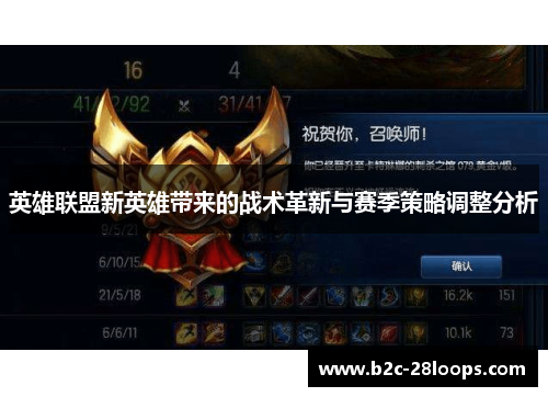 英雄联盟新英雄带来的战术革新与赛季策略调整分析 英雄联盟新英雄带来的战术革新与赛季策略调整分析