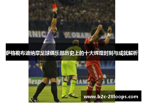萨格勒布迪纳摩足球俱乐部历史上的十大辉煌时刻与成就解析 萨格勒布迪纳摩足球俱乐部历史上的十大辉煌时刻与成就解析