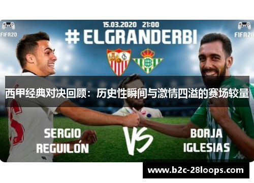 西甲经典对决回顾：历史性瞬间与激情四溢的赛场较量