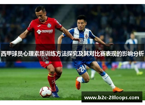 西甲球员心理素质训练方法探究及其对比赛表现的影响分析