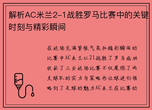 解析AC米兰2-1战胜罗马比赛中的关键时刻与精彩瞬间