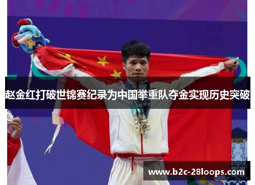 赵金红打破世锦赛纪录为中国举重队夺金实现历史突破