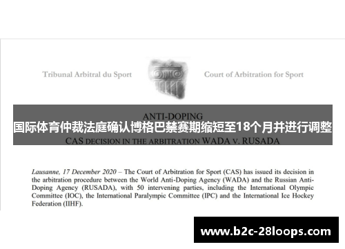 国际体育仲裁法庭确认博格巴禁赛期缩短至18个月并进行调整