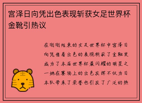宫泽日向凭出色表现斩获女足世界杯金靴引热议