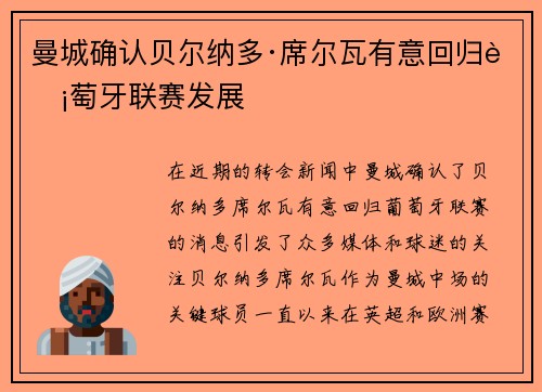 曼城确认贝尔纳多·席尔瓦有意回归葡萄牙联赛发展