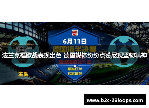 法兰克福欧战表现出色 德国媒体纷纷点赞展现坚韧精神