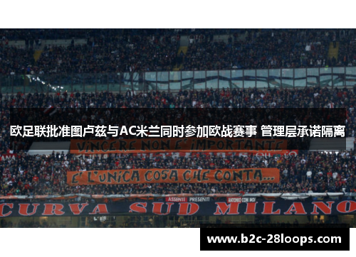 欧足联批准图卢兹与AC米兰同时参加欧战赛事 管理层承诺隔离