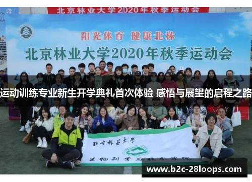 运动训练专业新生开学典礼首次体验 感悟与展望的启程之路