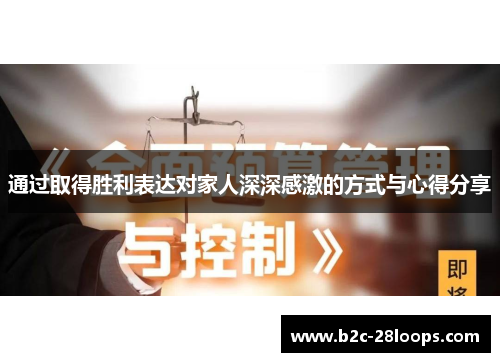 通过取得胜利表达对家人深深感激的方式与心得分享