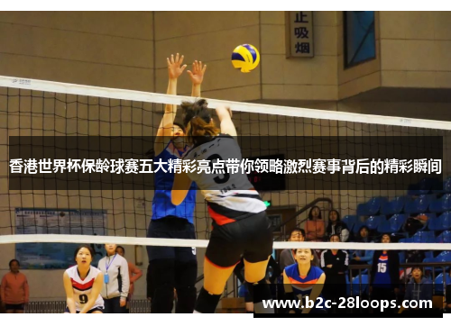 香港世界杯保龄球赛五大精彩亮点带你领略激烈赛事背后的精彩瞬间 香港世界杯保龄球赛五大精彩亮点带你领略激烈赛事背后的精彩瞬间