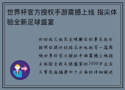 世界杯官方授权手游震撼上线 指尖体验全新足球盛宴 世界杯官方授权手游震撼上线 指尖体验全新足球盛宴
