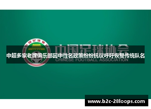 中超多家老牌俱乐部因中性名政策纷纷抗议呼吁恢复传统队名