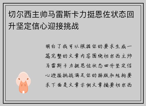 切尔西主帅马雷斯卡力挺恩佐状态回升坚定信心迎接挑战 切尔西主帅马雷斯卡力挺恩佐状态回升坚定信心迎接挑战