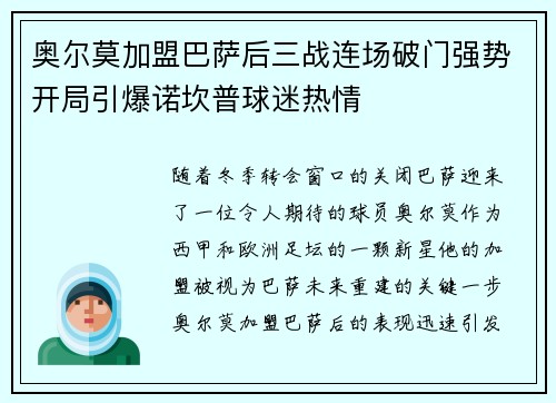 奥尔莫加盟巴萨后三战连场破门强势开局引爆诺坎普球迷热情