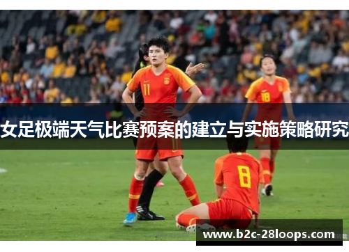 女足极端天气比赛预案的建立与实施策略研究