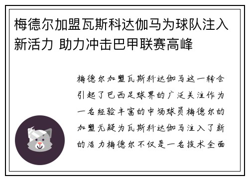 梅德尔加盟瓦斯科达伽马为球队注入新活力 助力冲击巴甲联赛高峰