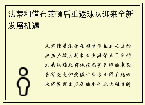 法蒂租借布莱顿后重返球队迎来全新发展机遇 法蒂租借布莱顿后重返球队迎来全新发展机遇