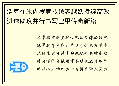浩克在米内罗竞技越老越妖持续高效进球助攻并行书写巴甲传奇新篇