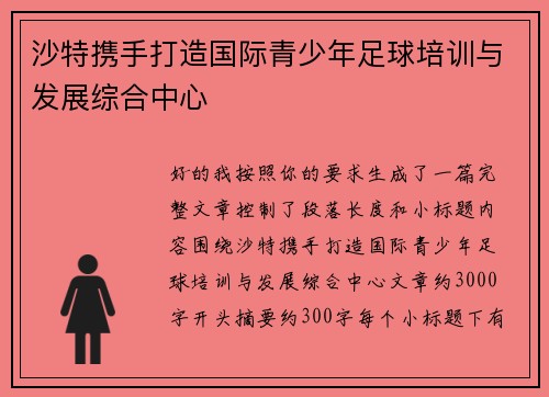 沙特携手打造国际青少年足球培训与发展综合中心