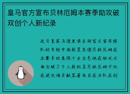 皇马官方宣布贝林厄姆本赛季助攻破双创个人新纪录
