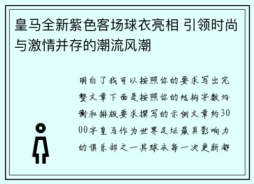 皇马全新紫色客场球衣亮相 引领时尚与激情并存的潮流风潮 皇马全新紫色客场球衣亮相 引领时尚与激情并存的潮流风潮