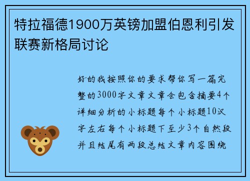 特拉福德1900万英镑加盟伯恩利引发联赛新格局讨论 特拉福德1900万英镑加盟伯恩利引发联赛新格局讨论