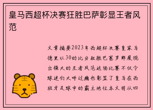 皇马西超杯决赛狂胜巴萨彰显王者风范 皇马西超杯决赛狂胜巴萨彰显王者风范