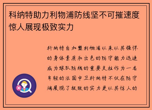 科纳特助力利物浦防线坚不可摧速度惊人展现极致实力