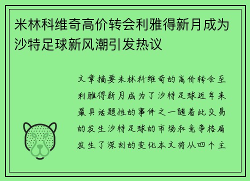 米林科维奇高价转会利雅得新月成为沙特足球新风潮引发热议 米林科维奇高价转会利雅得新月成为沙特足球新风潮引发热议